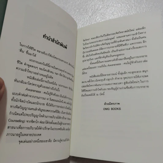 Awareness คนไม่รู้จักตัวเอง - Anthony de Mello รูปที่ 5