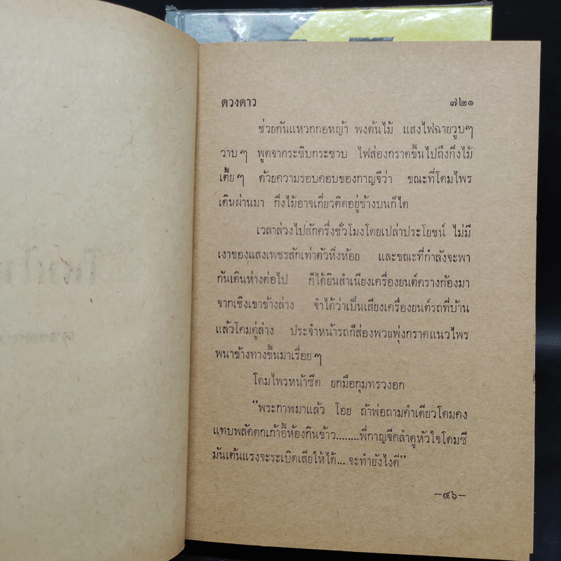 โดมไพร 2 เล่มจบ - ดวงดาว รูปที่ 6