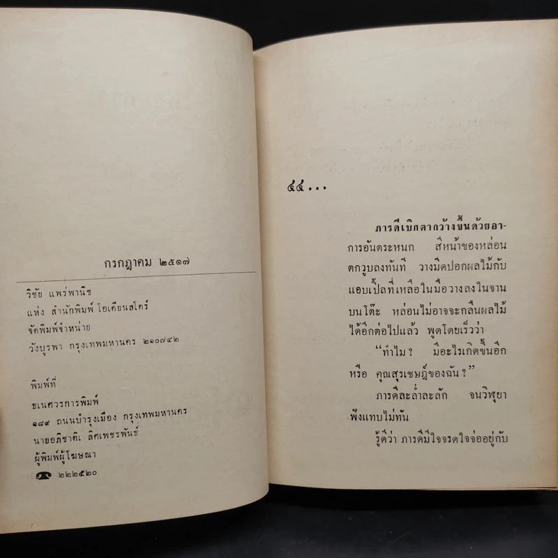 ไฟสุมทรวง 2 เล่มจบ - โสภิณ สุรพีร์ รูปที่ 7
