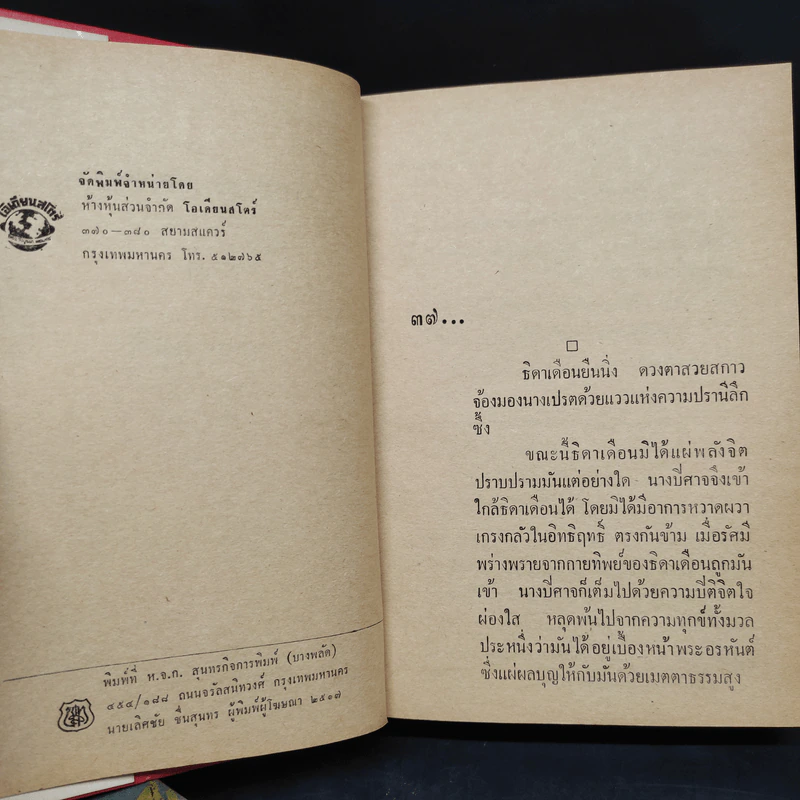 ธิดาคนธรรพ์ 2 เล่มจบ - โสภิณ สุรพีร์ รูปที่ 6