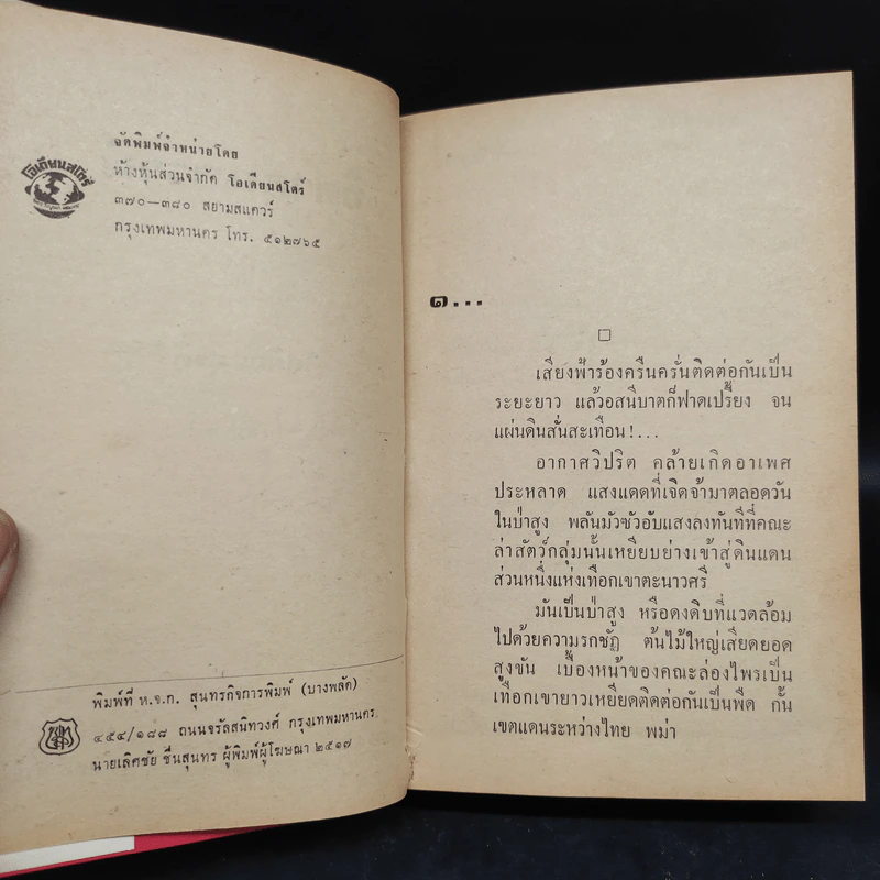 ธิดาคนธรรพ์ 2 เล่มจบ - โสภิณ สุรพีร์ รูปที่ 5