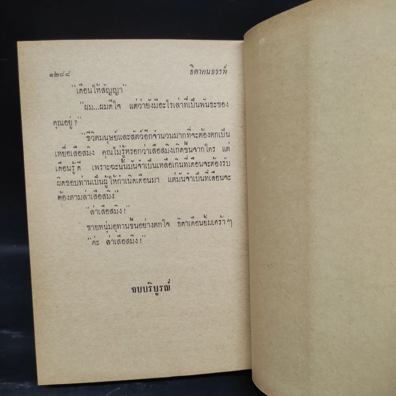 ธิดาคนธรรพ์ 2 เล่มจบ - โสภิณ สุรพีร์ รูปที่ 7