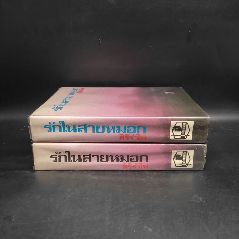 รักในสายหมอก 2 เล่มจบ - ศิริรำไพ รูปที่ 3