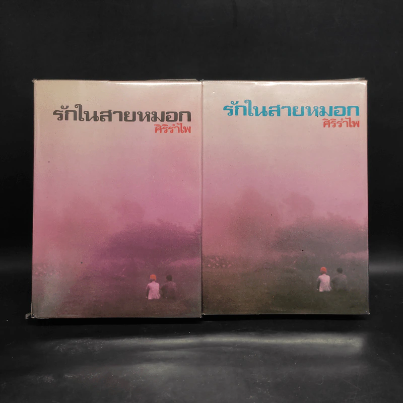 รักในสายหมอก 2 เล่มจบ - ศิริรำไพ รูปที่ 1