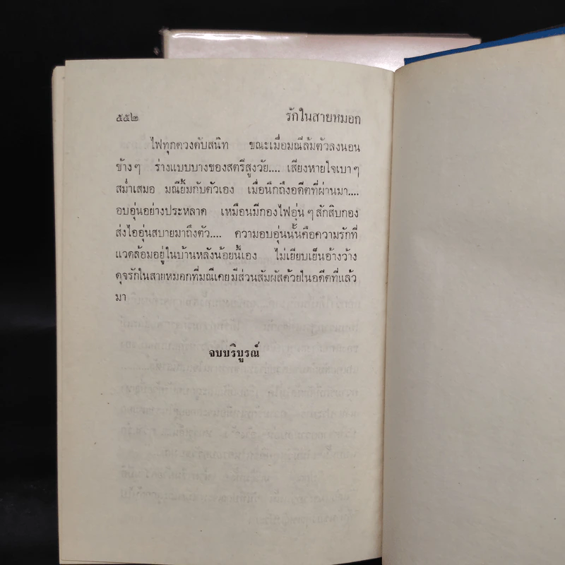รักในสายหมอก 2 เล่มจบ - ศิริรำไพ รูปที่ 7