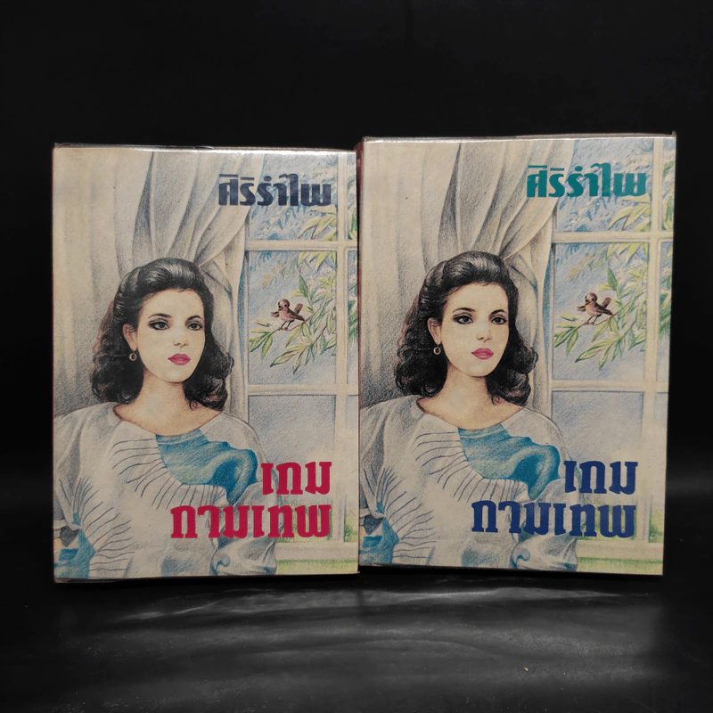 เกมกามเทพ 2 เล่มจบ - ศิริรำไพ รูปที่ 1