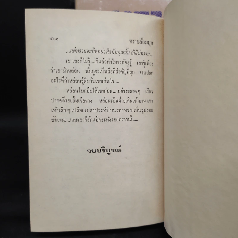 ทรายล้อมมุก 2 เล่มจบ - เพชรน้ำค้าง รูปที่ 8