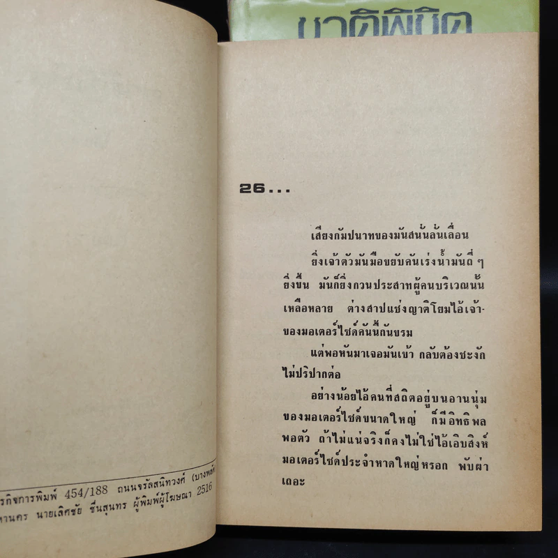 ชาติพิชิต 2 เล่มจบ - พิชญพิทักษ์ รูปที่ 7