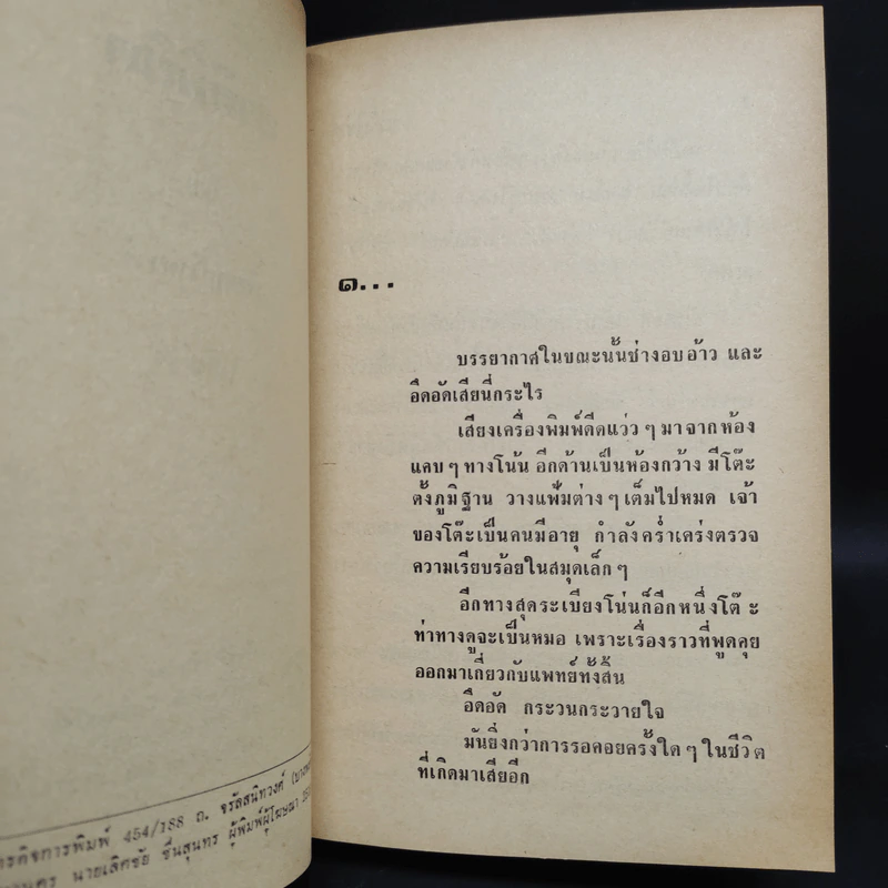 ชาติพิชิต 2 เล่มจบ - พิชญพิทักษ์ รูปที่ 6