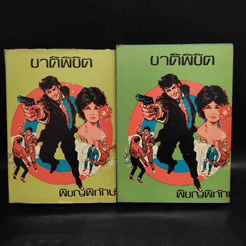 ชาติพิชิต 2 เล่มจบ - พิชญพิทักษ์ รูปที่ 1