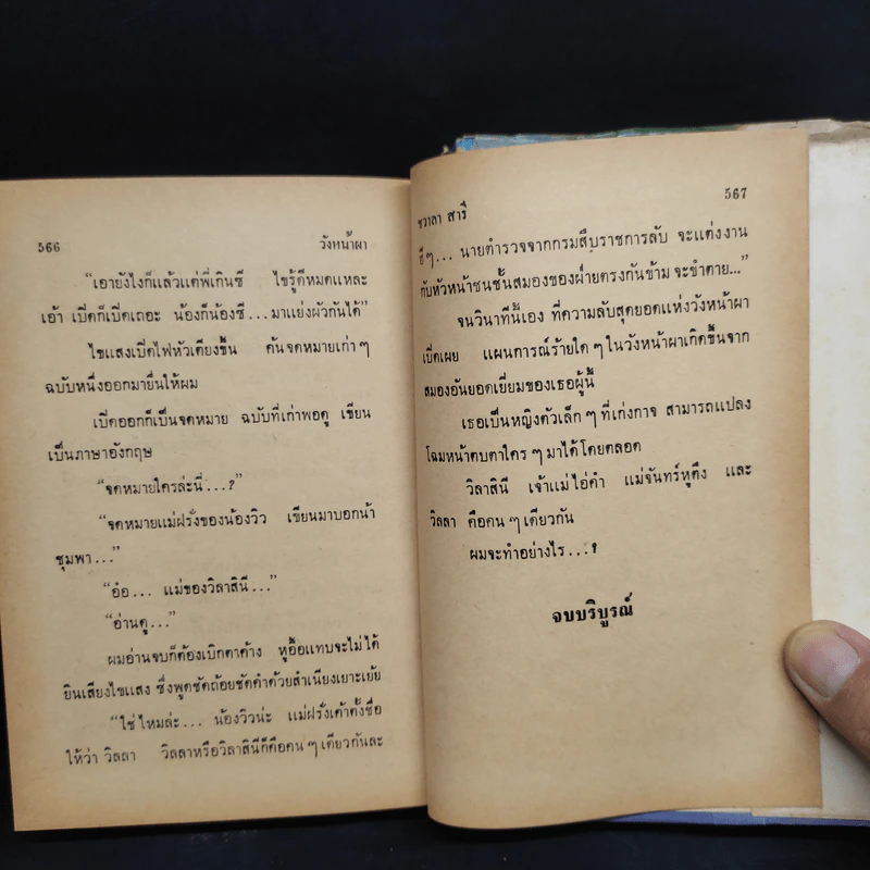 วังหน้าผา 2 เล่มจบ - ชวาลา สารี รูปที่ 7