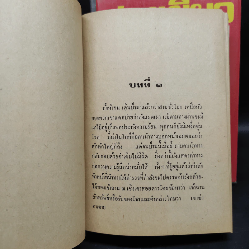 สางเขียว 3 เล่มจบ - นิธ พิงไพร รูปที่ 5