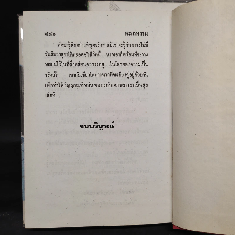ทะเลหวาน 2 เล่มจบ - วรางค์ รูปที่ 8