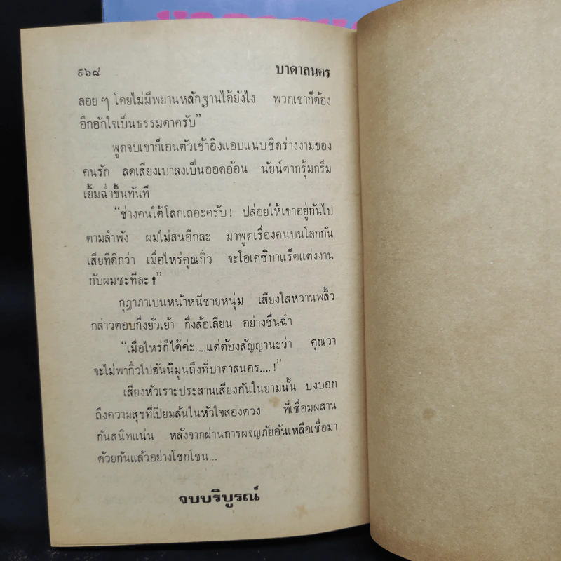 บาดาลนคร 2 เล่มจบ - ก่ำฟ้า เฟือนจันทร์ รูปที่ 8