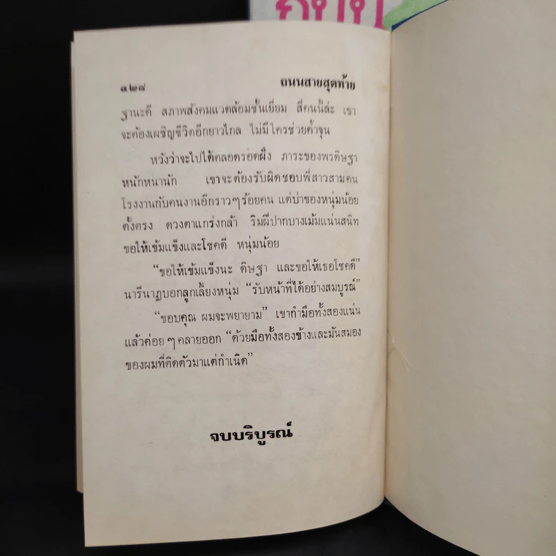 ถนนสายสุดท้าย 2 เล่มจบ - โบตั๋น รูปที่ 8
