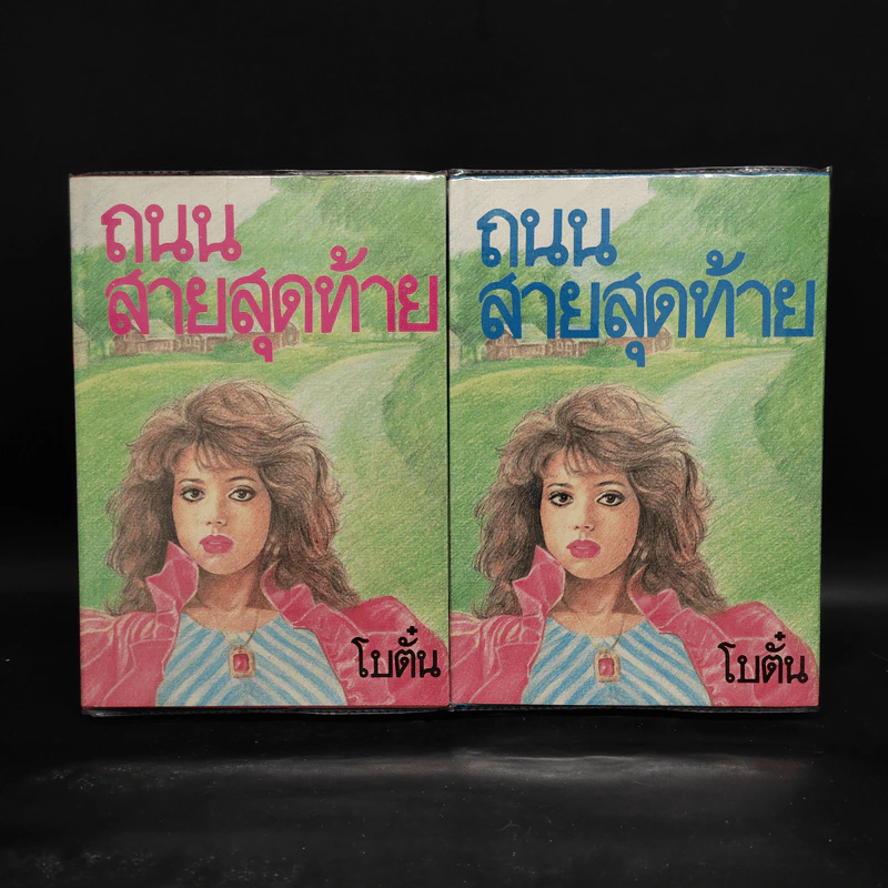 ถนนสายสุดท้าย 2 เล่มจบ - โบตั๋น รูปที่ 1
