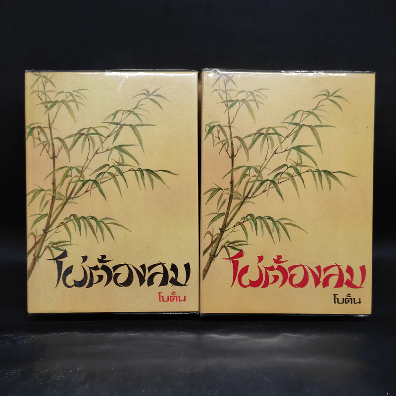ไผ่ต้องลม 2 เล่มจบ - โบตั๋น รูปที่ 1