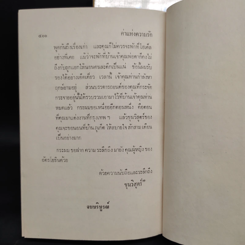 ค่าแห่งความรัก 2 เล่มจบ - สุกัญญา รูปที่ 7
