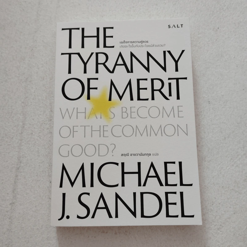 เผด็จการความคุ่ควร THE TYRANNY OF MERIT - Michael J. Sandel รูปที่ 1