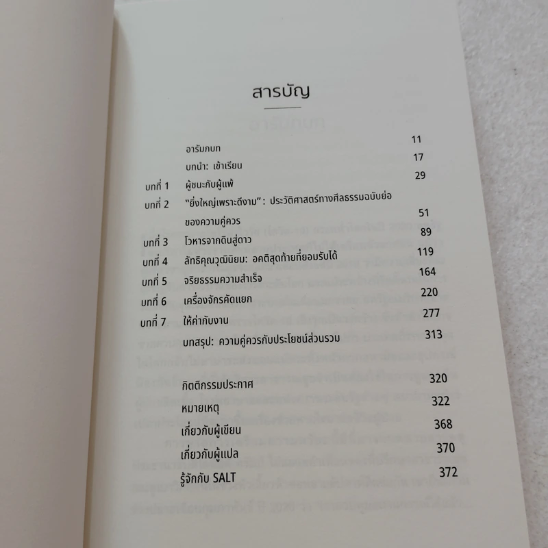 เผด็จการความคุ่ควร THE TYRANNY OF MERIT - Michael J. Sandel รูปที่ 7