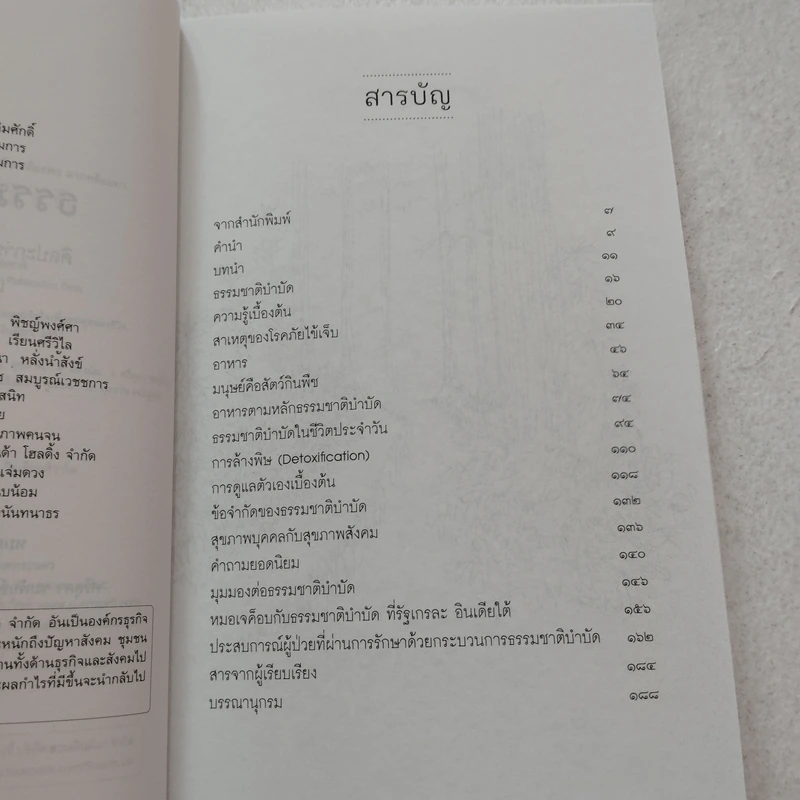 ธรรมชาติบำบัด ศิลปะการเยียวยาร่างกายและจิตใจเพื่อสมดุลของชีวิต - หมอเจค็อบ วาทักกันเชรี รูปที่ 7
