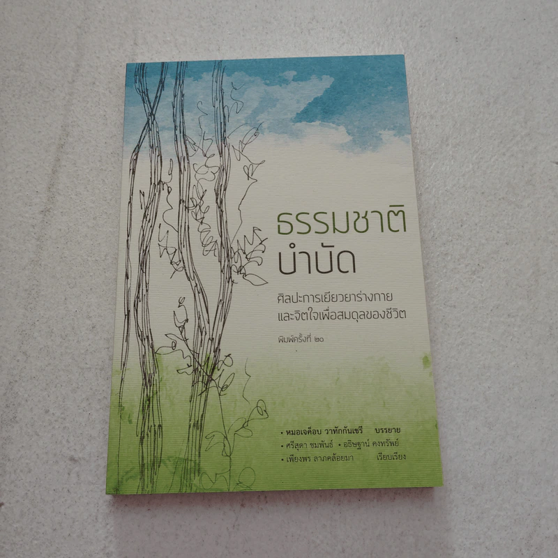 ธรรมชาติบำบัด ศิลปะการเยียวยาร่างกายและจิตใจเพื่อสมดุลของชีวิต - หมอเจค็อบ วาทักกันเชรี รูปที่ 1