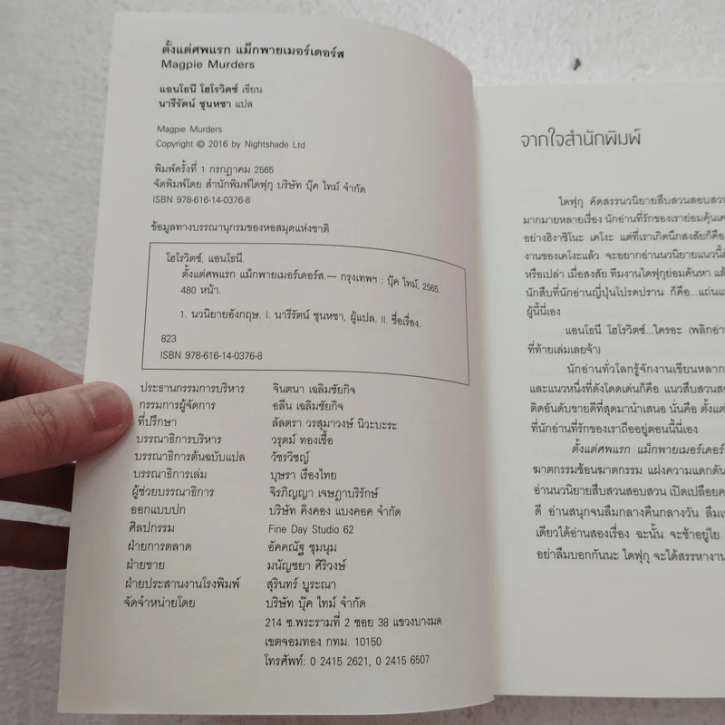 ตั้งแต่ศพแรก แม็กพายเมอร์เดอร์ส - แอนโธนี โฮโรวิตซ์ รูปที่ 7