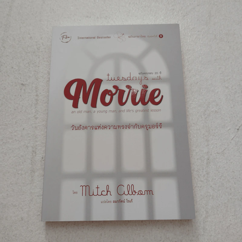 Tuesdays with Morrie วันอังคารแห่งความทรงจำกับครูมอร์รี - Mitch Albom รูปที่ 1