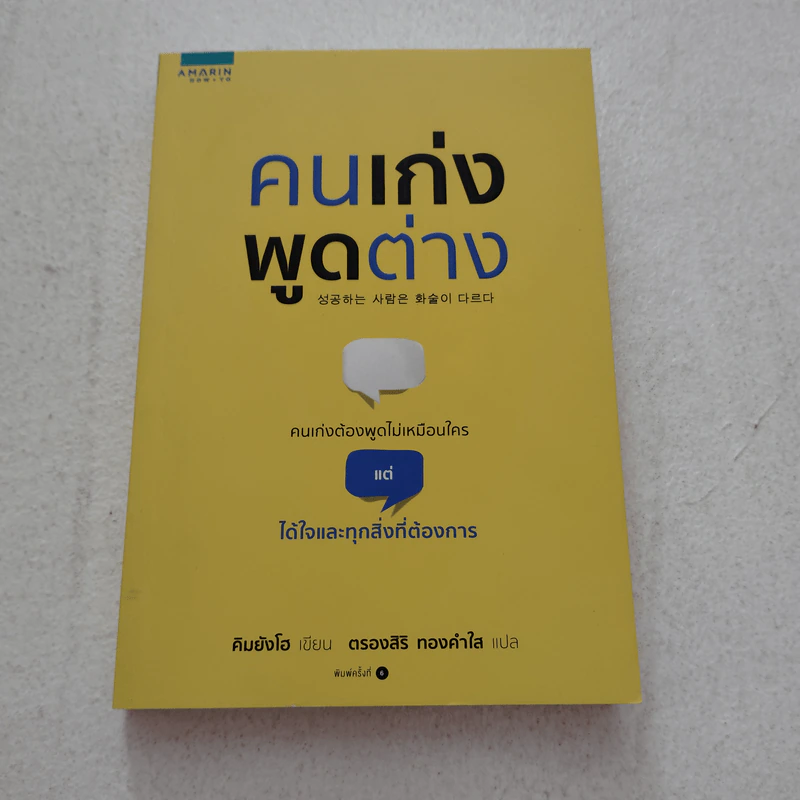 คนเก่งพูดต่าง - คิมยังโฮ รูปที่ 1