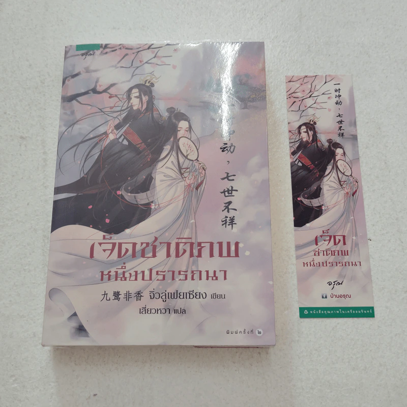 เจ็ดชาติภพ หนึ่งปรารถนา - จิ่วลู่เฟยเซียง (Jiu Lu Fei Xiang) รูปที่ 1