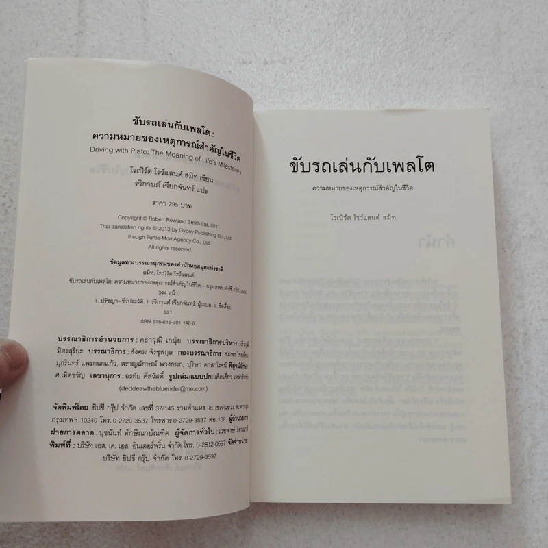ขับรถเล่นกับเพลโต - โรเบิร์ต โรว์แลนด์ สมิท รูปที่ 6