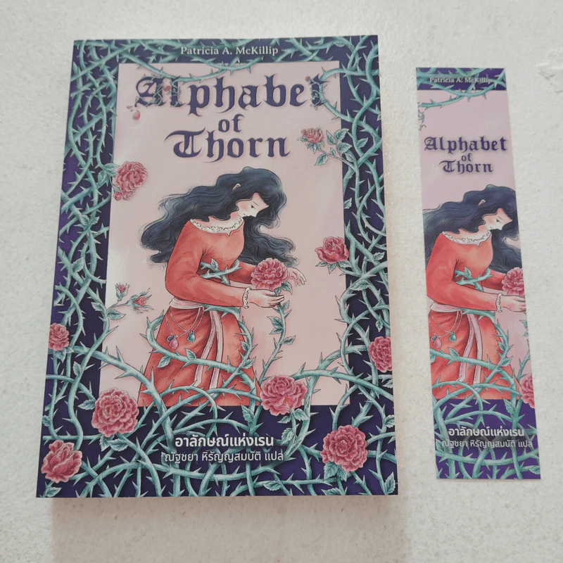 Alphabet of Thorn อาลักษณ์แห่งเรน - แพทริเซีย แมคคิลลิป รูปที่ 1