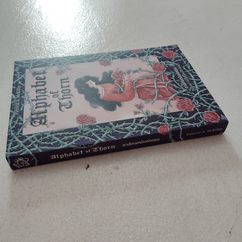 Alphabet of Thorn อาลักษณ์แห่งเรน - แพทริเซีย แมคคิลลิป รูปที่ 2