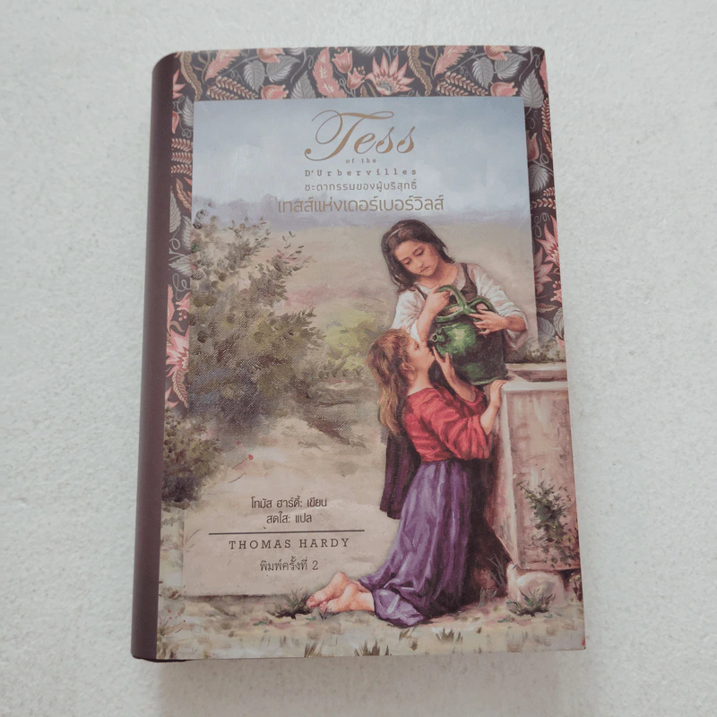 เทสส์แห่งเดอร์เบอร์วิลส์ - Thomas Hardy รูปที่ 1