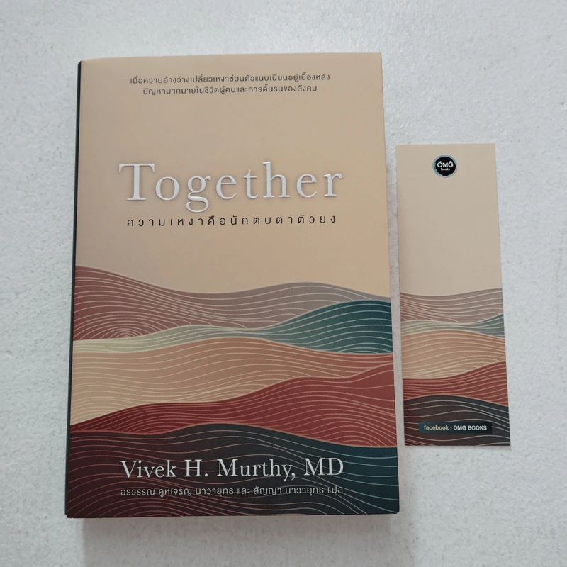 ความเหงาคือนักตบตาตัวยง : Together - Vivek Murthy,MD รูปที่ 1