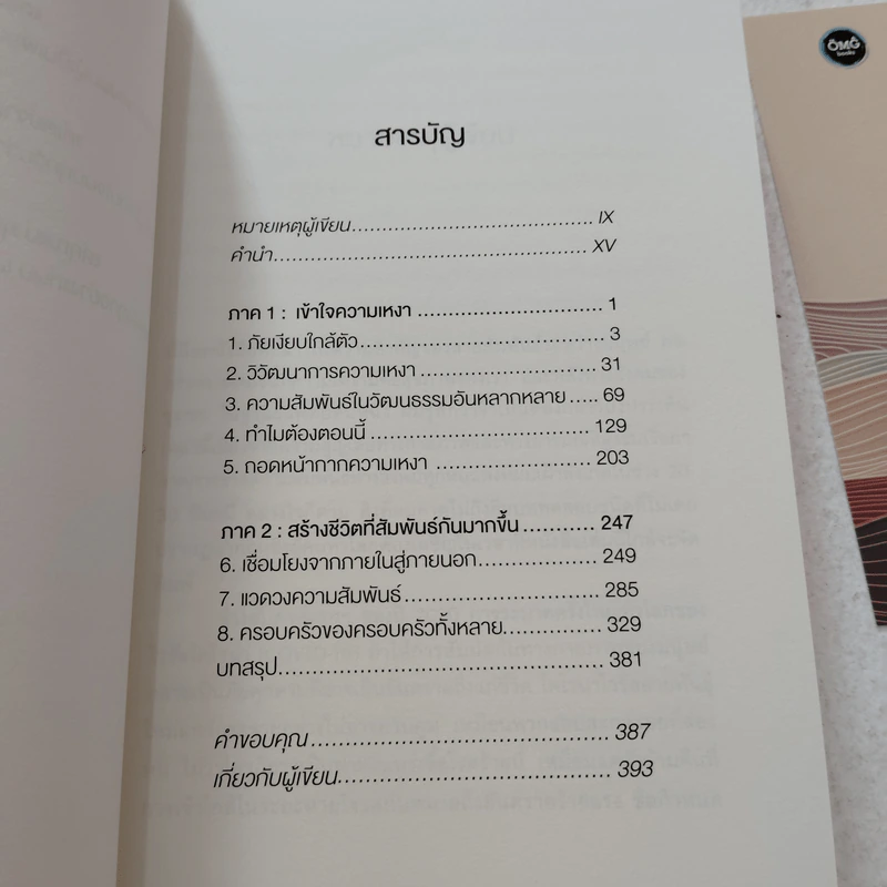 ความเหงาคือนักตบตาตัวยง : Together - Vivek Murthy,MD รูปที่ 6