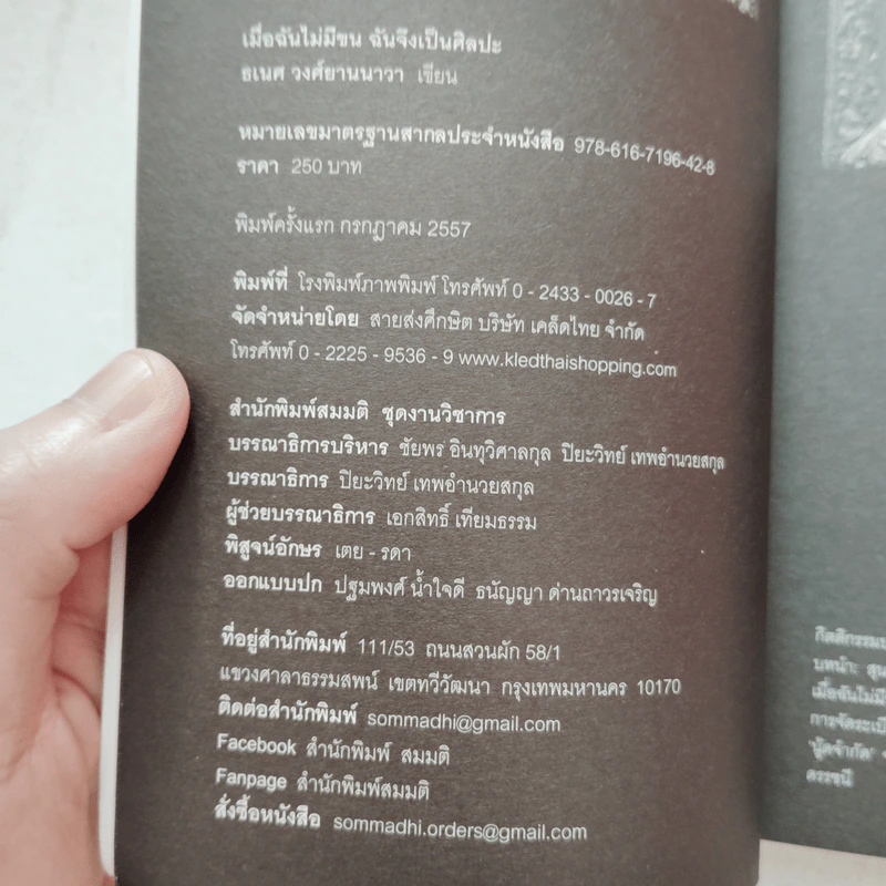 เมื่อฉันไม่มีขน ฉันจึงเป็นศิลปะ - ธเนศ วงศ์ยานนาวา รูปที่ 7