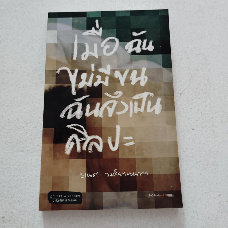 เมื่อฉันไม่มีขน ฉันจึงเป็นศิลปะ - ธเนศ วงศ์ยานนาวา รูปที่ 1
