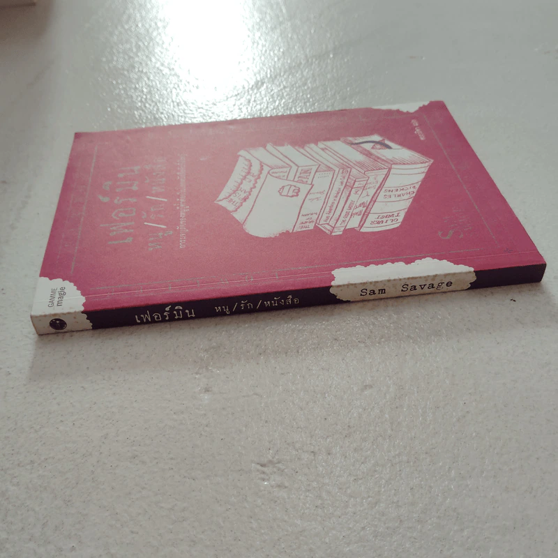 เฟอร์มิน หนู/รัก/หนังสือ - แซม เซเวจ รูปที่ 2