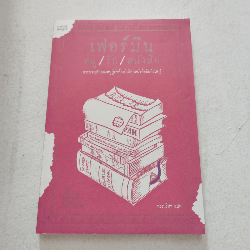 เฟอร์มิน หนู/รัก/หนังสือ - แซม เซเวจ รูปที่ 1