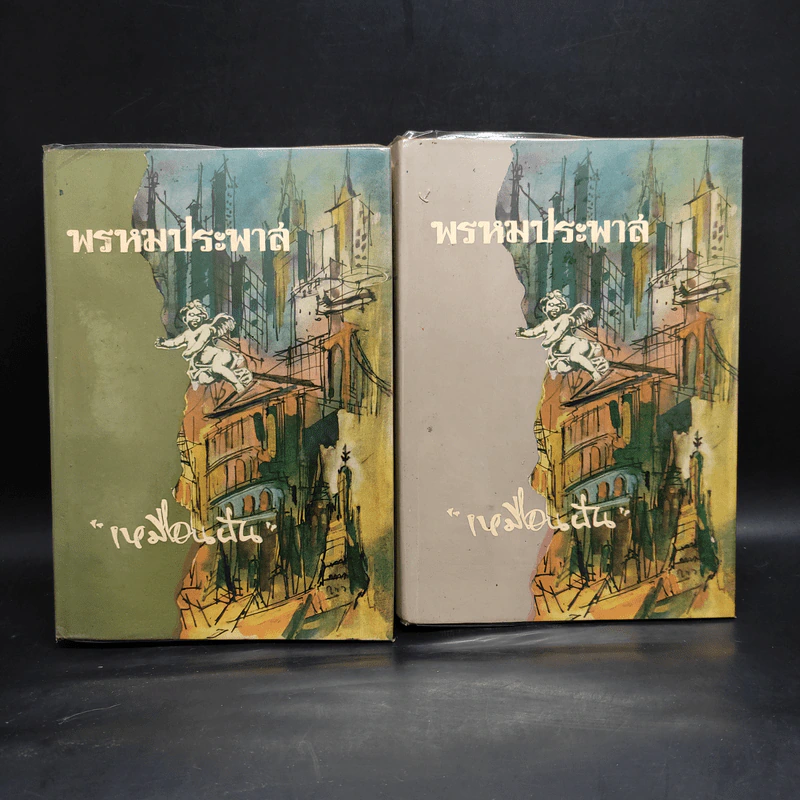 พรหมประพาส 2 เล่มจบ - เหมือนฝัน รูปที่ 1