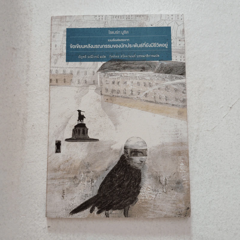ข้อเขียนหลังมรณกรรมของนักประพันธ์ที่ยังมีชีวิตอยู่ - Robert Musil (โรแบร์ท มูซิล) รูปที่ 1