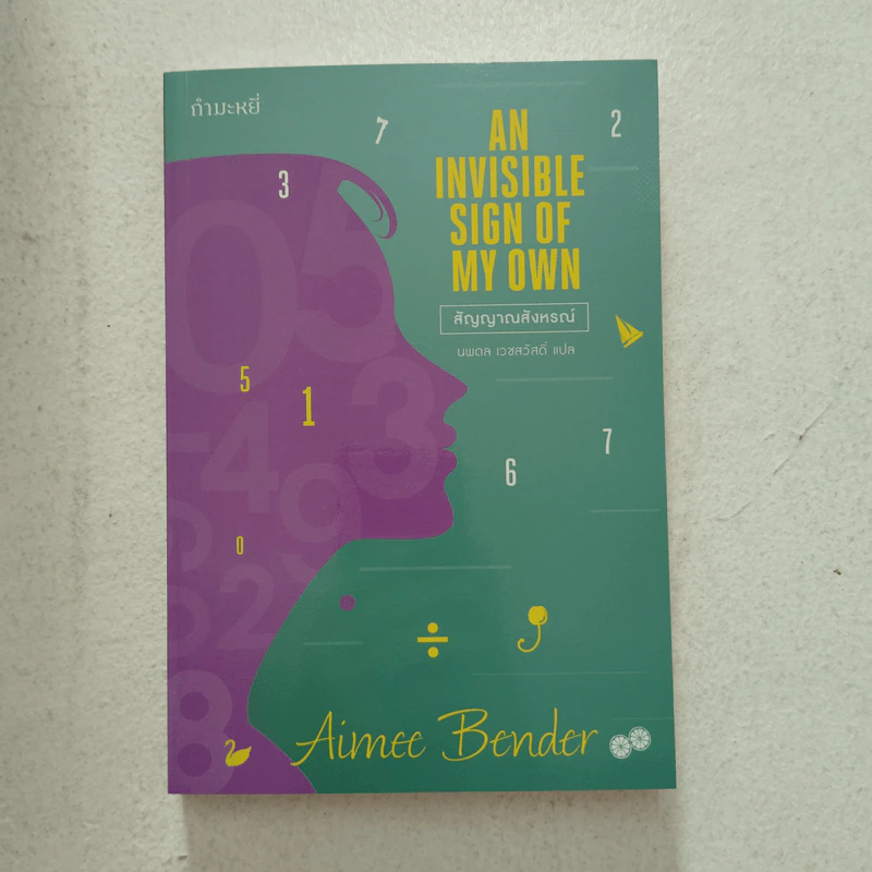 สัญญาณสังหรณ์ - Aimee Bender รูปที่ 1