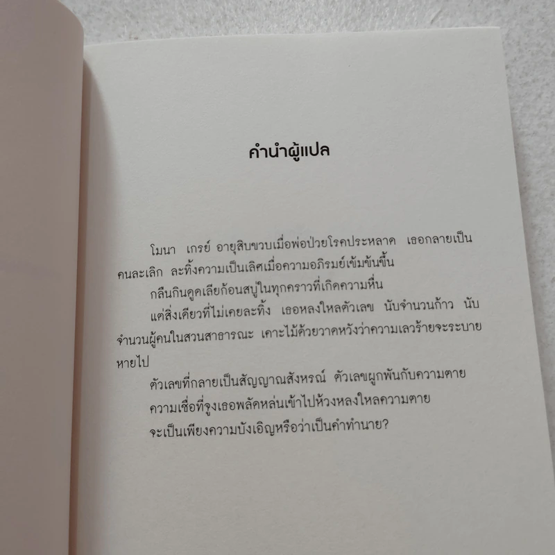สัญญาณสังหรณ์ - Aimee Bender รูปที่ 8