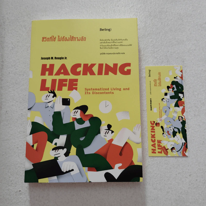 HACKING LIFE ชีวิตที่ใช่ ไม่ต้องใช้ทางลัด - โจเซฟ เอ็ม. รีเกิล จูเนียร์ รูปที่ 1