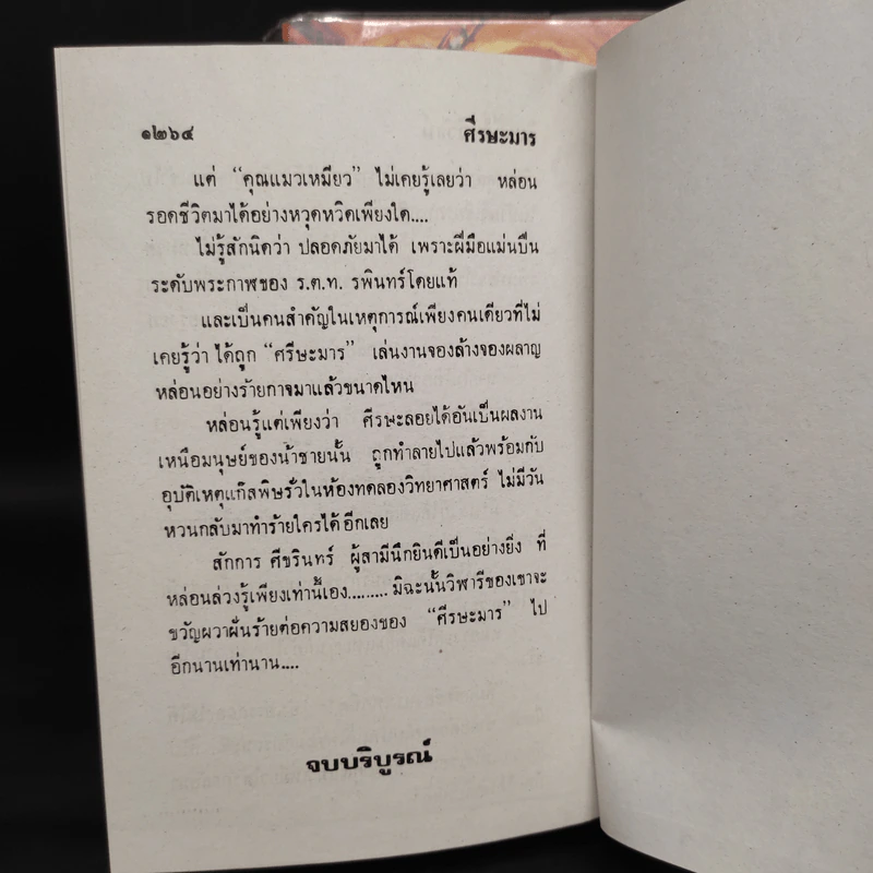 ศีรษะมาร 2 เล่มจบ - จินตวีร์ วิวัธน์ รูปที่ 8