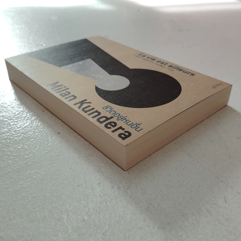 ชีวิตอยู่หนอื่น (La vie est ailleurs) - Milan Kundera รูปที่ 3