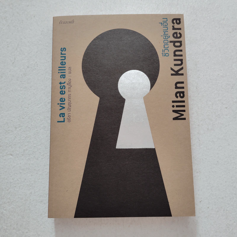 ชีวิตอยู่หนอื่น (La vie est ailleurs) - Milan Kundera รูปที่ 1