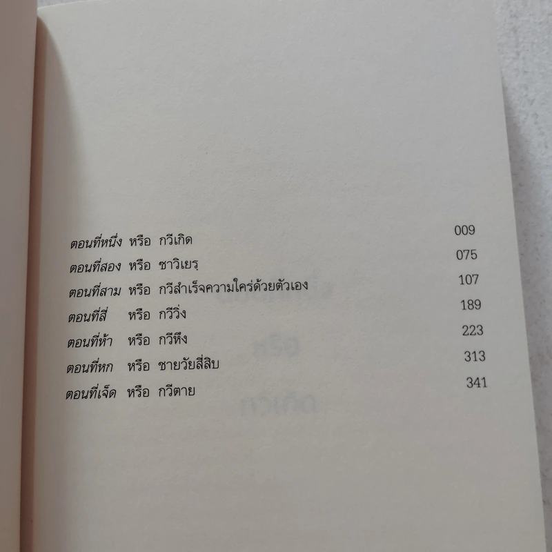 ชีวิตอยู่หนอื่น (La vie est ailleurs) - Milan Kundera รูปที่ 5