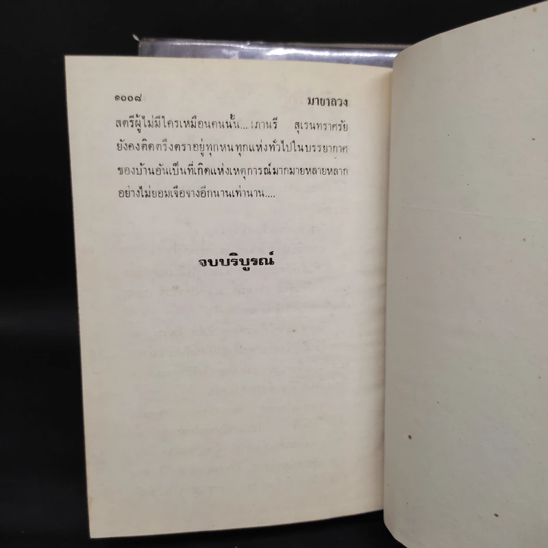มายาลวง 2 เล่มจบ - จินตวีร์ วิวัธน์ รูปที่ 8